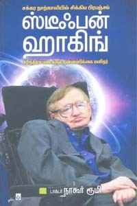 ஸ்டீஃபன் ஹாகிங்