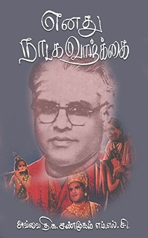 எனது நாடக வாழ்க்கை [Enathu Naadaga Vaazhkai]