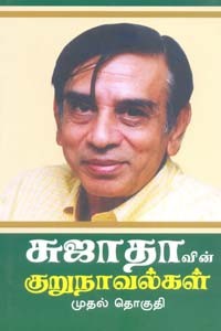 சுஜாதாவின் குறுநாவல்கள் முதல் தொகுதி