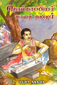 தொல்காப்பியர் காலத்தமிழர்