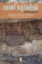 சமணர் கழுவேற்றம் [Samanar Kazhuvetram]