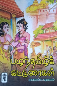 பழந்தமிழ்க் கட்டுரைகள்