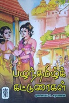 பழந்தமிழ்க் கட்டுரைகள்