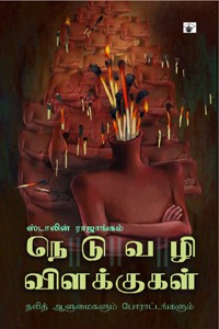 நெடுவழி விளக்குகள் (தலித் ஆளுமைகளும் போராட்டங்களும்)