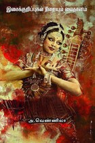 இசைக்குறிப்புகள் நிறையும் மைதானம்