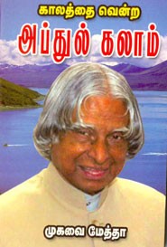காலத்தை வென்ற அப்துல் கலாம்