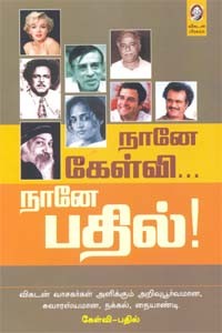 நானே கேள்வி... நானே பதில்!