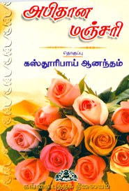 அபிதான மஞ்சரி
