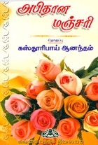 அபிதான மஞ்சரி