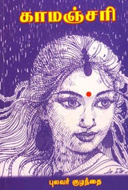 காமஞ்சரி