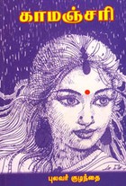 காமஞ்சரி