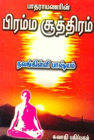 பாதராயணரின் பிரம்ம சூத்திரம்