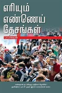 எரியும் எண்ணெய் தேசங்கள்