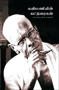 கவிமணி கட்டுரைகள்