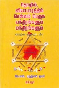 தொழில் வியாபாரத்தில் செல்வம் பெருக யந்திரங்களும் மந்திரங்களும்