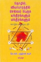 தொழில் வியாபாரத்தில் செல்வம் பெருக யந்திரங்களும் மந்திரங்களும்