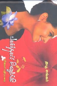 பார்த்தால் சிணுங்கி