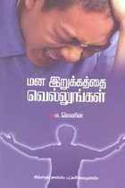 மன இறுக்கத்தை வெல்லுங்கள்