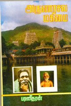 அருணாசல மகிமை