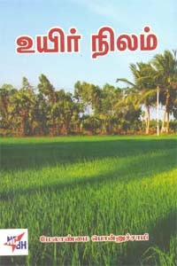 உயிர் நிலம்