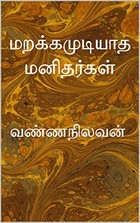 மறக்கமுடியாத மனிதர்கள்: வண்ணநிலவன்