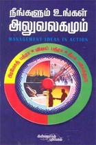 நீங்களும் உங்கள் அலுவலகமும்