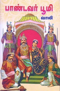 பாண்டவர் பூமி