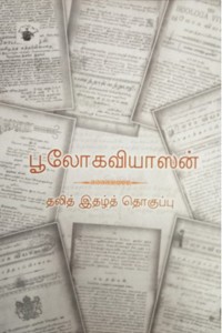 பூலோகவியாஸன்