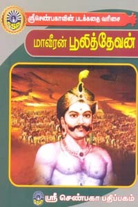 மாவீரன் பூலித்தேவன் (சிறுவர் சித்திரக் கதைகள்)