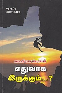 எதுவாக இருக்கும்?