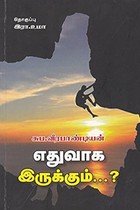 எதுவாக இருக்கும்?