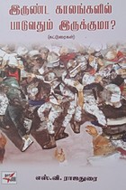 இருண்ட காலங்களில் பாடுவதும் இருக்குமா?