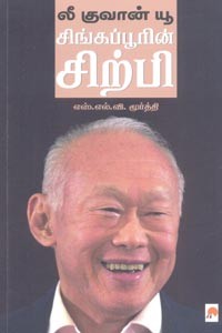 லீ குவான் யூ சிங்கப்பூரின் சிற்பி