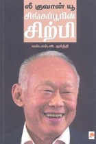 லீ குவான் யூ சிங்கப்பூரின் சிற்பி