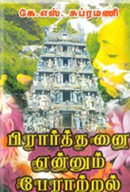 பிரார்த்தனை எனும் பேராற்றல்