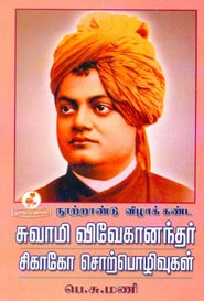 சுவாமி விவேகானந்தர் சிகாகோ சொற்பொழிவுகள்