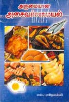 அருமையான அசைவச் சமையல்