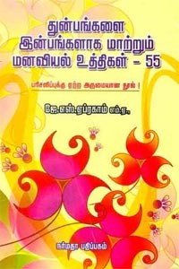 துன்பங்களை இன்பங்களாக மாற்றும் மனவியல் உத்திகள்