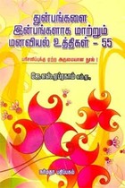 துன்பங்களை இன்பங்களாக மாற்றும் மனவியல் உத்திகள்