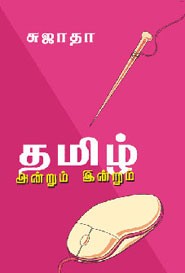 தமிழ் அன்றும் இன்றும்