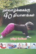 நல்வாழ்க்கைக்கு 40 தியானங்கள்