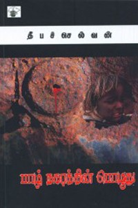 பாழ் நகரத்தின் பொழுது