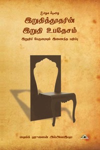 இறுதித்தூதரின் இறுதி உபதேசம்