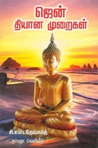 ஜென் தியான முறைகள்