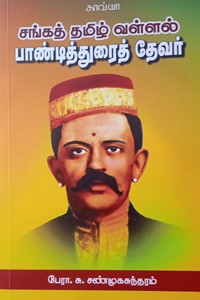 சங்கத் தமிழ் வள்ளல் பாண்டித்துரைத் தேவர்