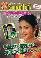 வெண்ணிலா முற்றத்திலே|Vennila Mutrathile (Tamil Novels)