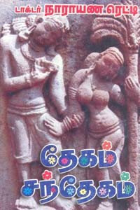 தேகம் சந்தேகம்