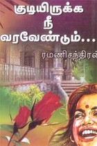 குடியிருக்க நீ வரவேண்டும்…