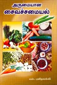 அருமையான சைவச் சமையல்