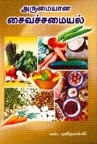 அருமையான சைவச் சமையல்